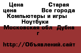 lenovo v320-17 ikb › Цена ­ 29 900 › Старая цена ­ 29 900 - Все города Компьютеры и игры » Ноутбуки   . Московская обл.,Дубна г.